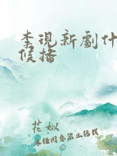 李现新剧什么时候播
