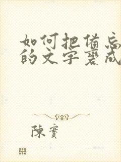 如何把备忘录里的文字变成文档