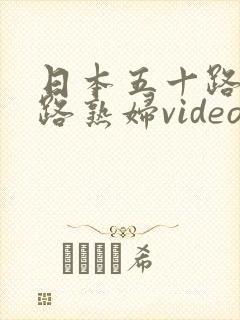 日本五十路六十路熟妇videos