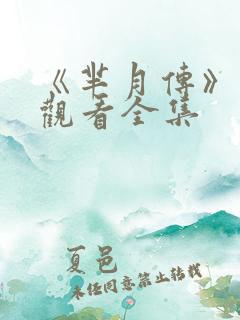 《芈月传》在线观看全集