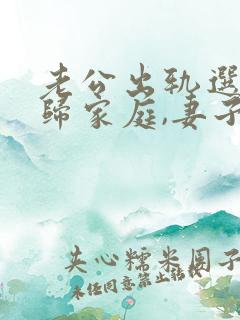 老公出轨选择回归家庭,妻子该怎么做