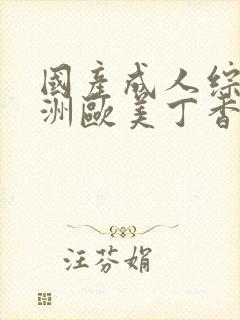 国产成人综合亚洲欧美丁香花翻译