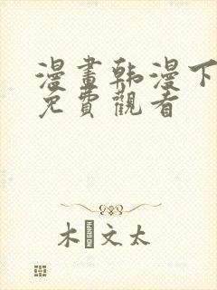 漫画韩漫下拉式免费观看