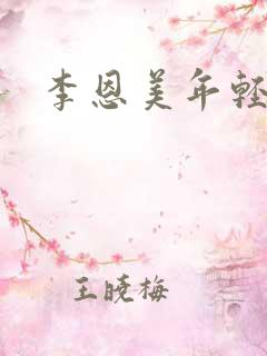 李恩美年轻母亲