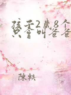 孩子2岁8个月只会叫爸爸妈妈