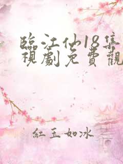 临江仙18集电视剧免费观看完整版