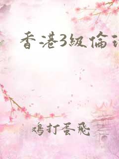 香港3级伦理片