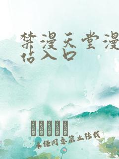 禁漫天堂漫画网站入口
