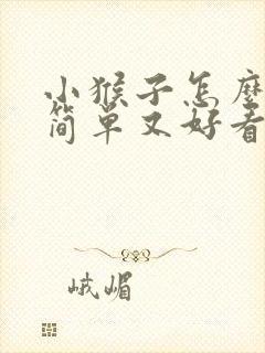 小猴子怎么画又简单又好看