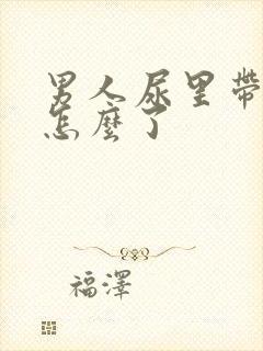 男人尿里带血是怎么了