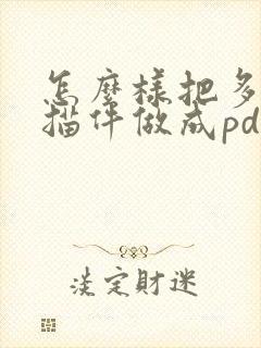 怎么样把多页扫描件做成pdf
