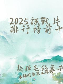 2025谍战片排行榜前十名