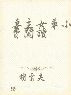 妻主女尊小说免费阅读