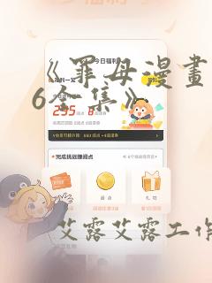 《罪母漫画1~6全集》：结局+番外