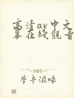 高清av中文字幕在线观看