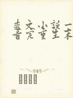 爽文小说一口气看完重生末日