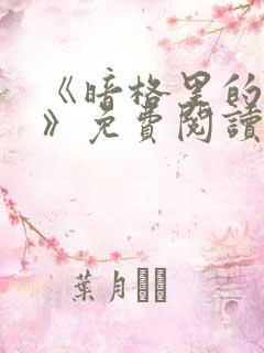 《暗格里的秘密》免费阅读