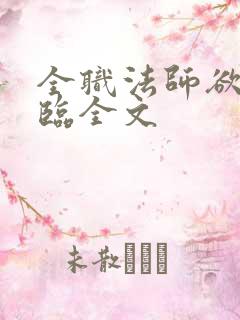 全职法师欲魔降临全文