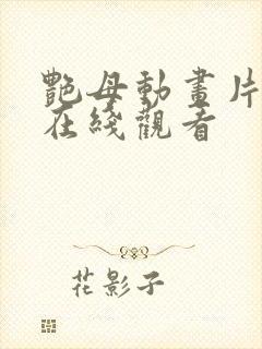 艳母动画片手机在线观看