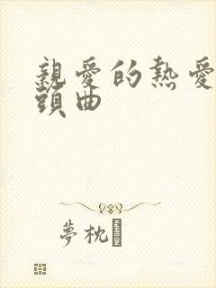 亲爱的热爱的片头曲