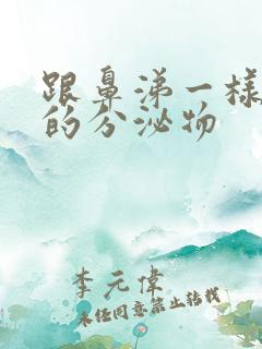 跟鼻涕一样粘稠的分泌物