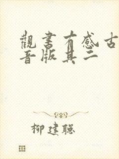观书有感古诗拼音版其二