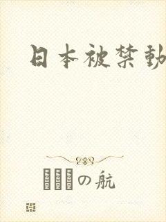 日本被禁动漫