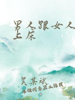 男人跟女人激情上床
