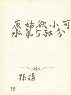 原始欲小可的奶水第5部分