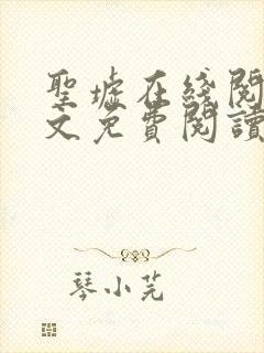 圣墟在线阅读全文免费阅读