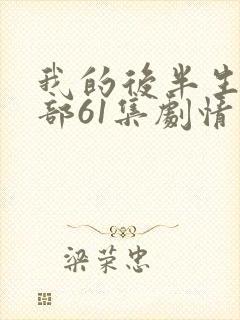 我的后半生第二部61集剧情介绍