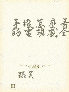 手机怎么看免费的电视剧全集
