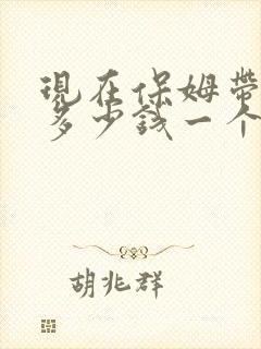 现在保姆带孩子多少钱一个月