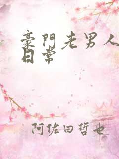 豪门老男人宠婚日常