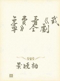 免费看《武极天尊》全剧