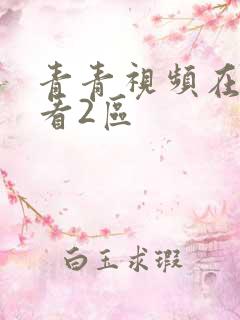 青青视频在线观看2区
