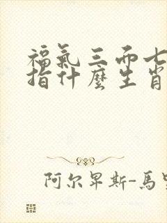 福气三面七八红指什么生肖