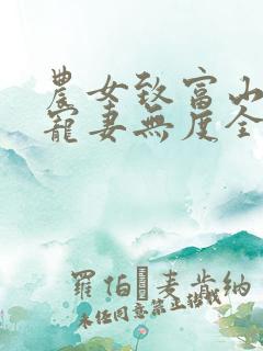 农女致富山里汉宠妻无度全集