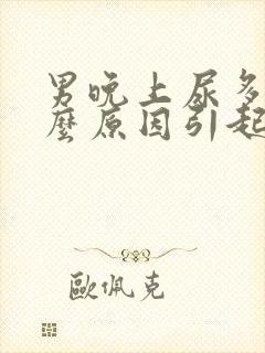 男晚上尿多是什么原因引起的