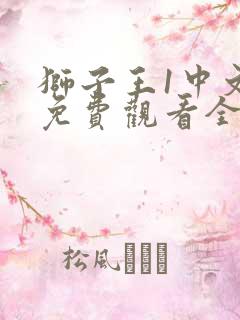 狮子王1中文版免费观看全集完整