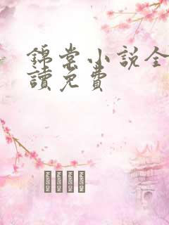 锦棠小说全文阅读免费