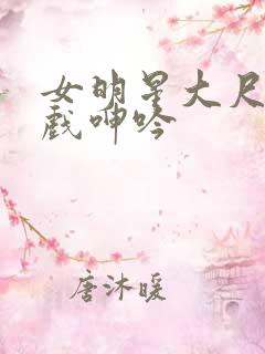 女明星大尺度床戏呻吟