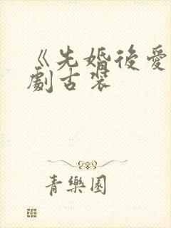《先婚后爱》短剧古装