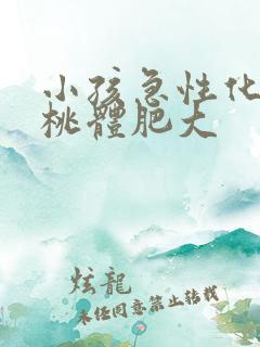 小孩急性化脓扁桃体肥大