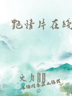 艳情片在线