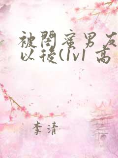 被闺蜜男友上错以后(1v1 高
