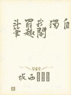 斗罗我独自升级笔趣阁