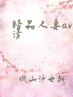 精品人妻av高清