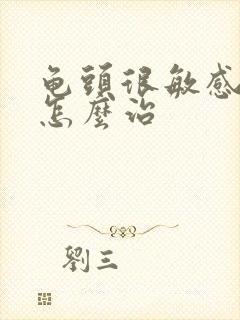 龟头很敏感早射怎么治