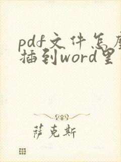 pdf文件怎么插到word里面